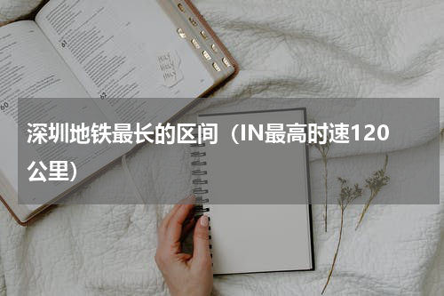 深圳地铁最长的区间（IN最高时速120公里）