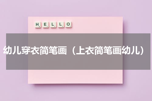 幼儿穿衣简笔画（上衣简笔画幼儿）