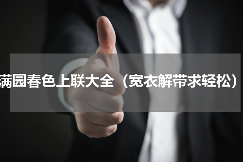 满园春色上联大全（宽衣解带求轻松）