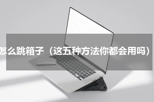cf怎么跳箱子（这五种方法你都会用吗）