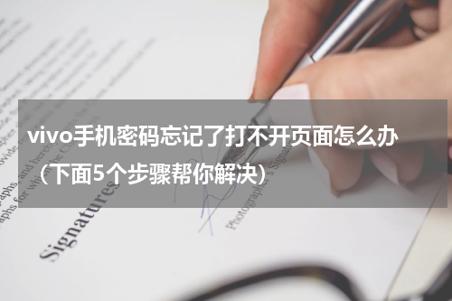 vivo手机密码忘记了打不开页面怎么办（下面5个步骤帮你解决）
