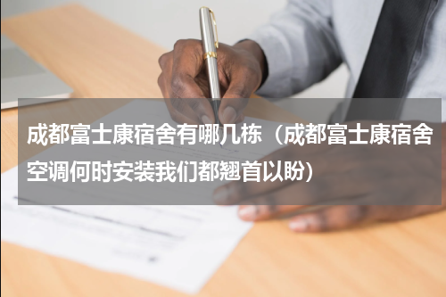 成都富士康宿舍有哪几栋（成都富士康宿舍空调何时安装我们都翘首以盼）