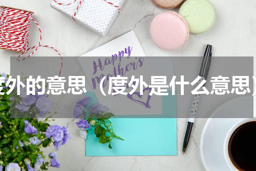 度外的意思（度外是什么意思）