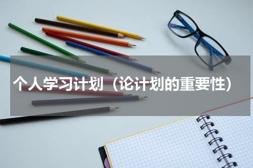 个人学习计划（论计划的重要性）