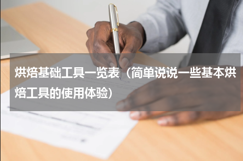 烘焙基础工具一览表（简单说说一些基本烘焙工具的使用体验）