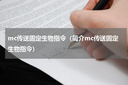 mc传送固定生物指令（简介mc传送固定生物指令）