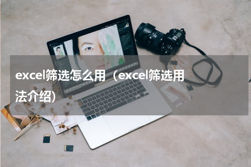 excel筛选怎么用（excel筛选用法介绍）