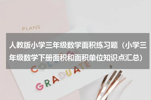 人教版小学三年级数学面积练习题（小学三年级数学下册面积和面积单位知识点汇总）