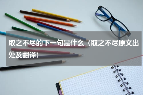 取之不尽的下一句是什么（取之不尽原文出处及翻译）
