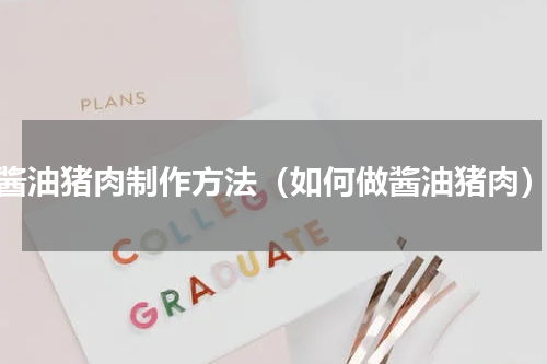 酱油猪肉制作方法（如何做酱油猪肉）