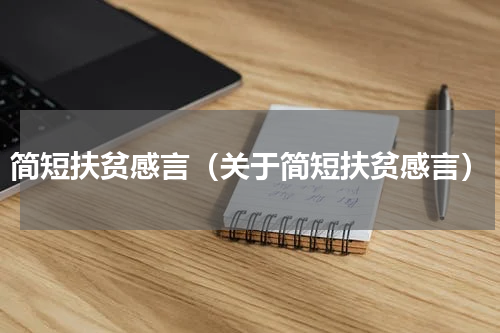 简短扶贫感言（关于简短扶贫感言）