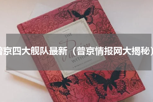 普京四大舰队最新（普京情报网大揭秘）