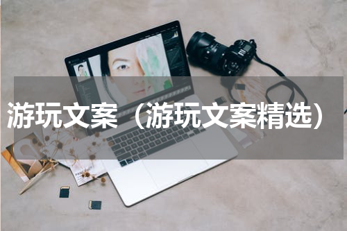 游玩文案（游玩文案精选）