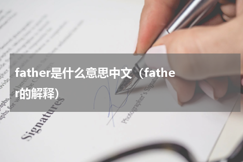 father是什么意思中文（father的解释）