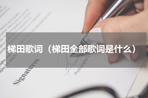 梯田歌词（梯田全部歌词是什么）