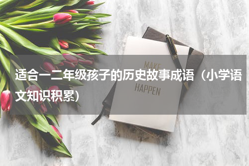 适合一二年级孩子的历史故事成语（小学语文知识积累）
