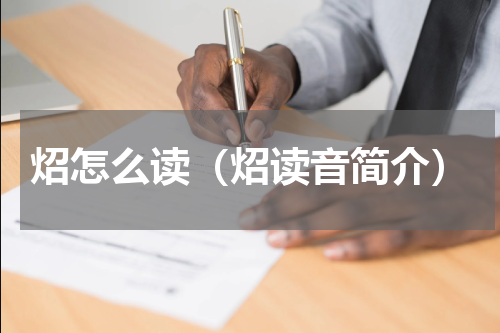 炤怎么读（炤读音简介）