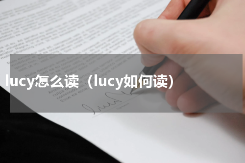 lucy怎么读（lucy如何读）