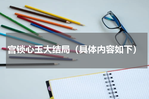 宫锁心玉大结局（具体内容如下）
