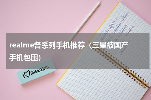 realme各系列手机推荐（三星被国产手机包围）