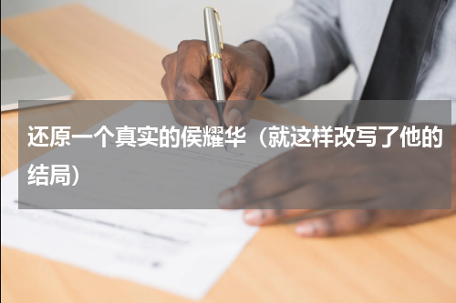 还原一个真实的侯耀华（就这样改写了他的结局）