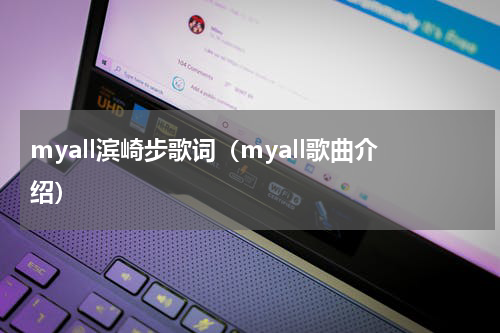 myall滨崎步歌词（myall歌曲介绍）