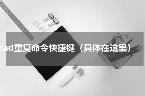 cad重复命令快捷键（具体在这里）