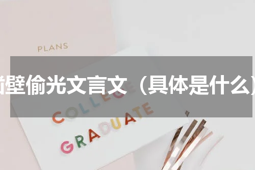 凿壁偷光文言文（具体是什么）