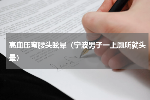 高血压弯腰头眩晕（宁波男子一上厕所就头晕）