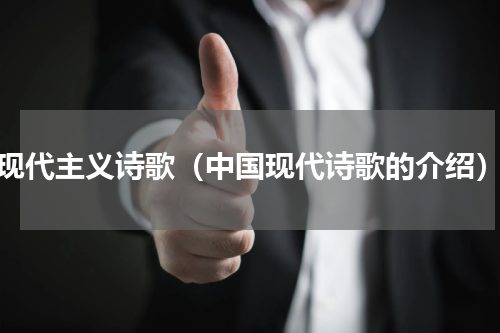 现代主义诗歌（中国现代诗歌的介绍）