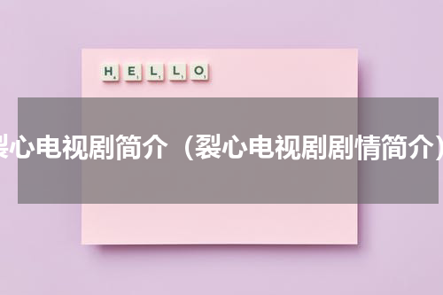 裂心电视剧简介（裂心电视剧剧情简介）