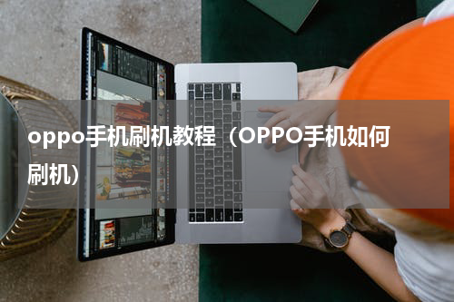 oppo手机刷机教程（OPPO手机如何刷机）