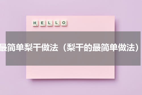 最简单梨干做法（梨干的最简单做法）