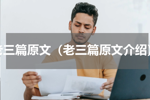 老三篇原文（老三篇原文介绍）