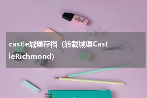 castle城堡存档（转载城堡CastleRichmond）