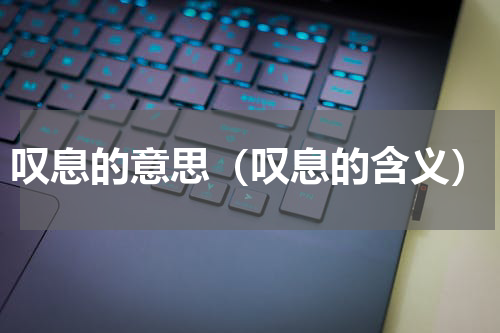 叹息的意思（叹息的含义）