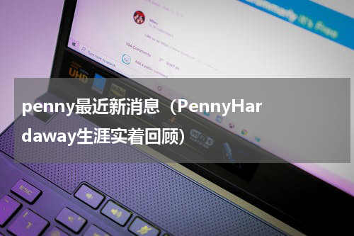 penny最近新消息（PennyHardaway生涯实着回顾）