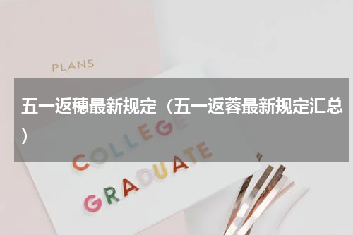 五一返穗最新规定（五一返蓉最新规定汇总）