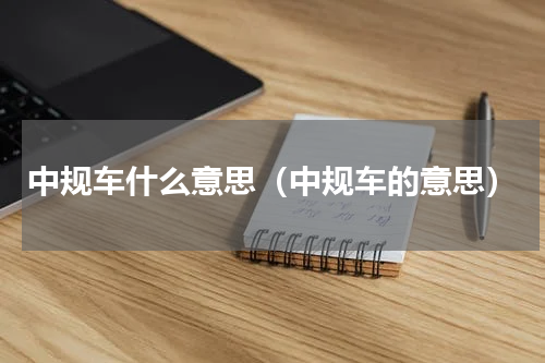 中规车什么意思（中规车的意思）