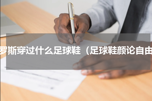 克罗斯穿过什么足球鞋（足球鞋颜论自由）