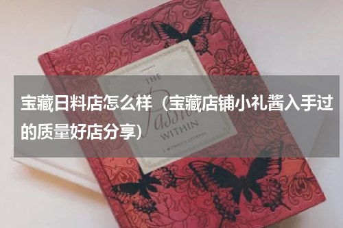 宝藏日料店怎么样（宝藏店铺小礼酱入手过的质量好店分享）