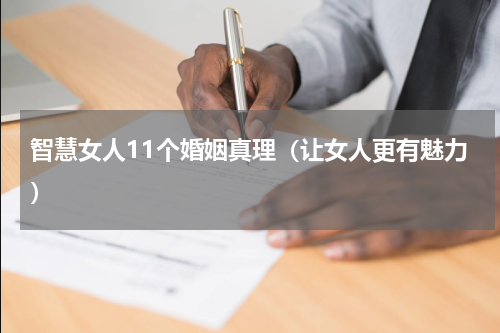 智慧女人11个婚姻真理（让女人更有魅力）