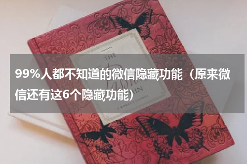 99%人都不知道的微信隐藏功能（原来微信还有这6个隐藏功能）