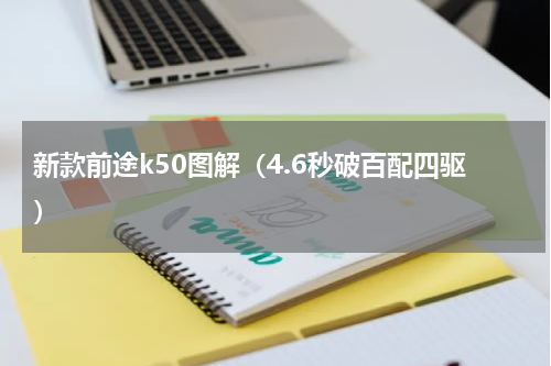 新款前途k50图解（4.6秒破百配四驱）