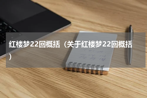 红楼梦22回概括（关于红楼梦22回概括）
