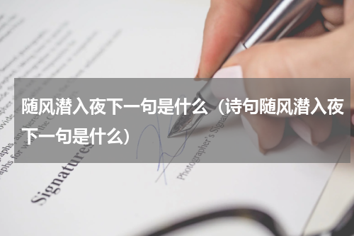 随风潜入夜下一句是什么（诗句随风潜入夜下一句是什么）