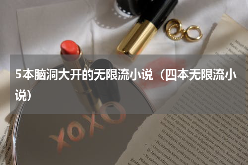 5本脑洞大开的无限流小说（四本无限流小说）