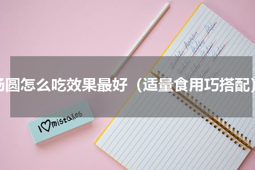 汤圆怎么吃效果最好（适量食用巧搭配）