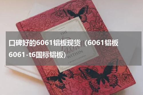 口碑好的6061铝板现货（6061铝板6061-t6国标铝板）