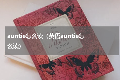 auntie怎么读（英语auntie怎么读）